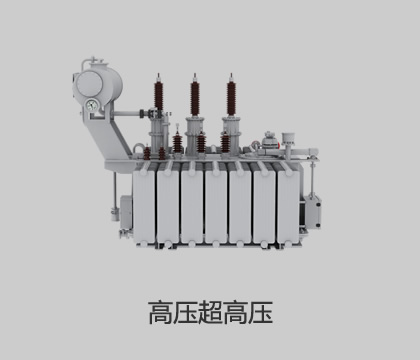高壓、超高壓輸變電